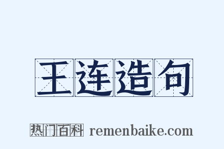 王连造句是什么意思的图片